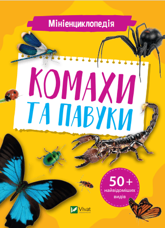 Книжка B5 Мініенциклопедія. Комахи та павуки Vivat (20) №7234   