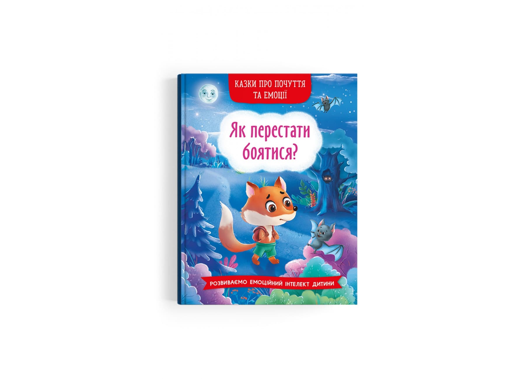 Книжка А5 "Казки про почуття та емоції. Як перестати боятися?" №3269/Кристал Бук/(10)