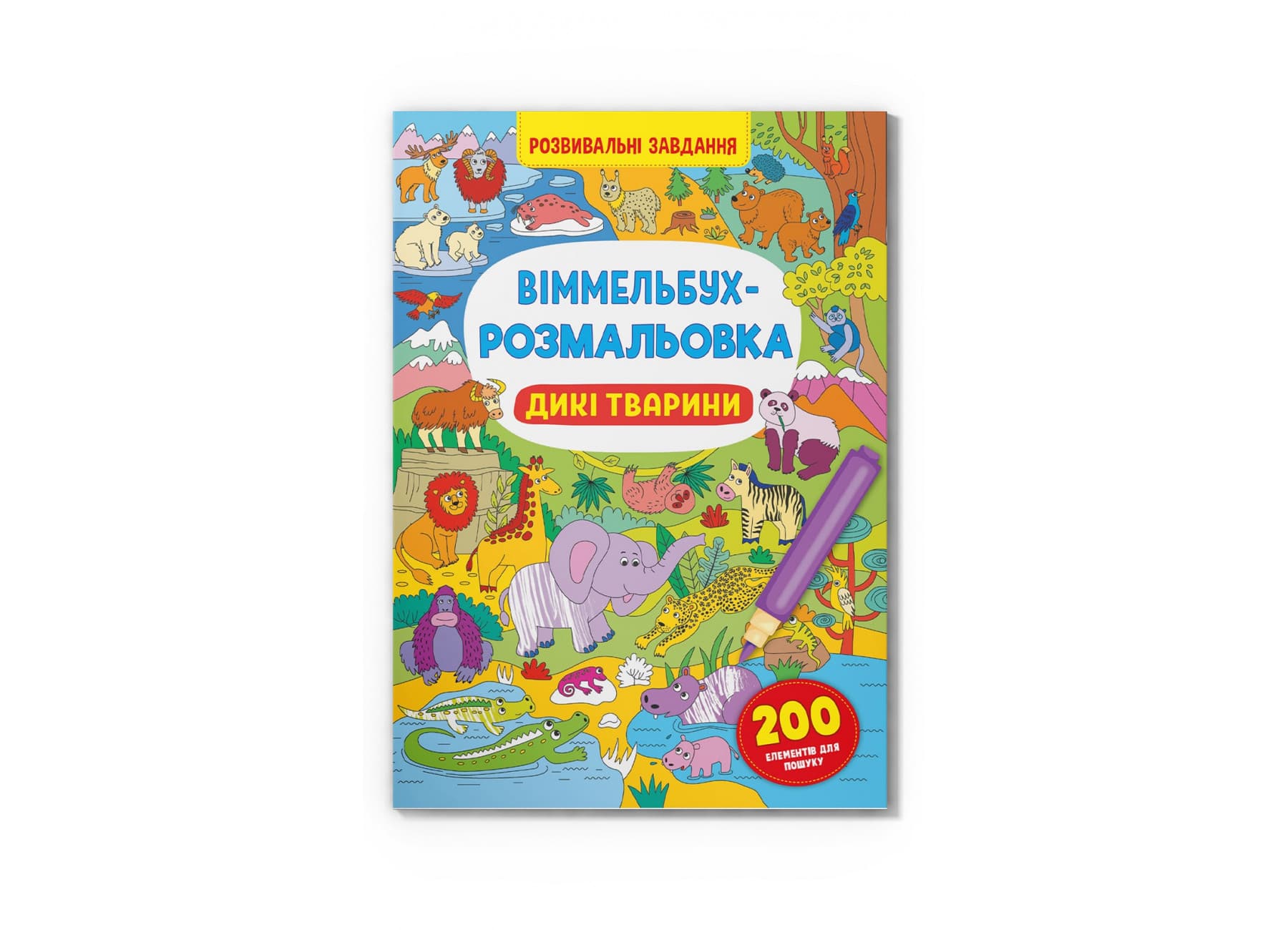 Книжка В4 "Віммельбух-розмальовка. Дикі тварини" №3467/Кристал Бук/
