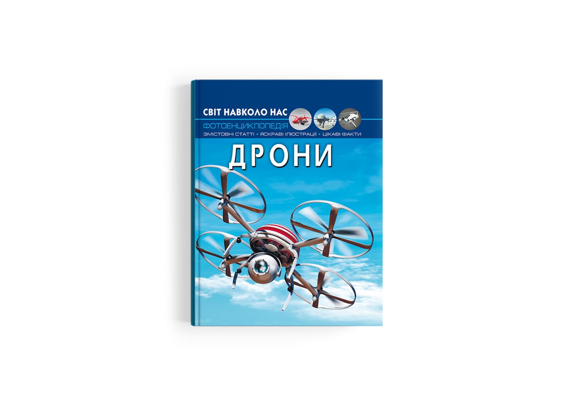 Книжка А4 "Світ навколо нас .Дрони" №3238/Кристал Бук/(10)