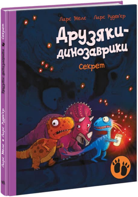 Книжка А4 "Друзяки-динозаврики: Секрет"(укр.)/Ранок/(10)