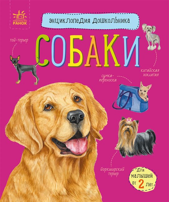 Енциклопедія дошкільника В5 "Собаки" (укр.)/Ранок/(20)