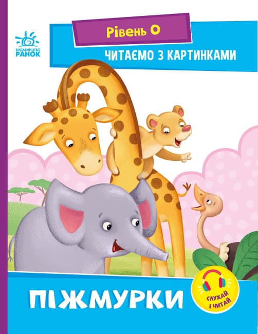 Книжка А5 "Читання: крок за кроком: Читаємо з картинками. Піжмурки"(укр.)/Ранок/(20)