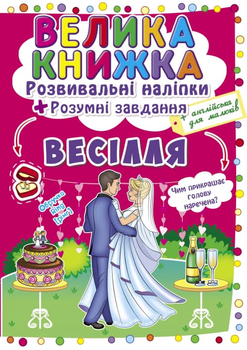Книжка B4 Велика книжка. Розвиваючі наліпки. Розумні завдання: Весілля Кристал Бук (30) №3910