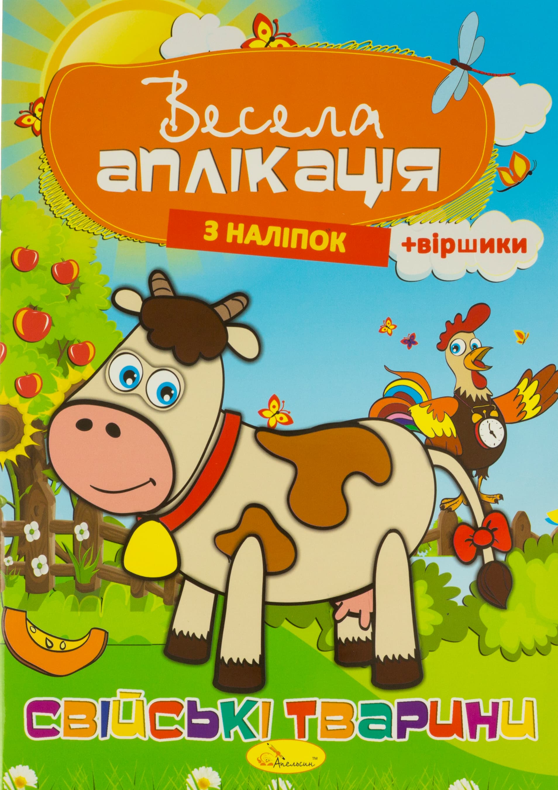Книжка A4 Весела аплікація з наліпок Апельсин (16) №АЦ-01  