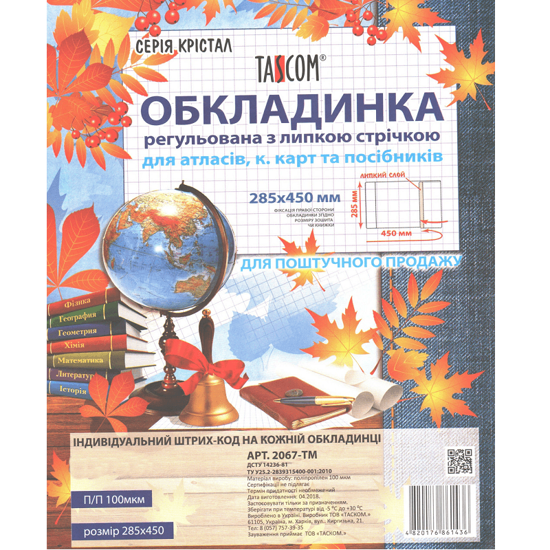 Обложка регулируемая для атласов, контурных карт и пособий Cristal Tascom (20) (500) №2067-ТМ