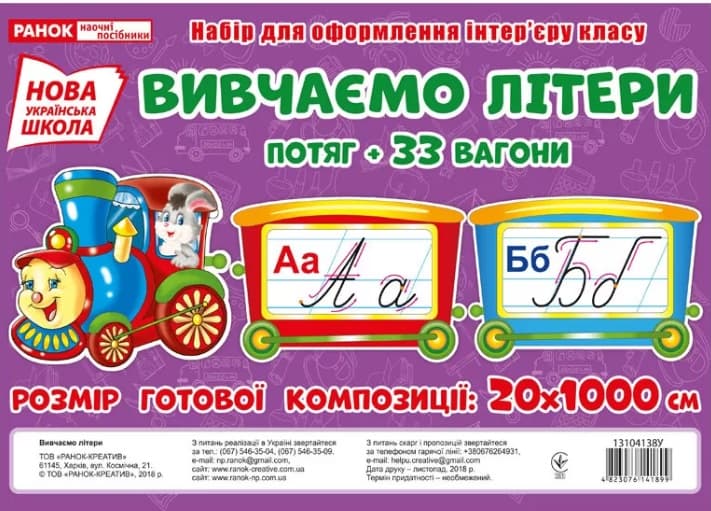 Демонстраційний матеріал Вивчаємо літери. Поїзд, українською №13104138У Ранок