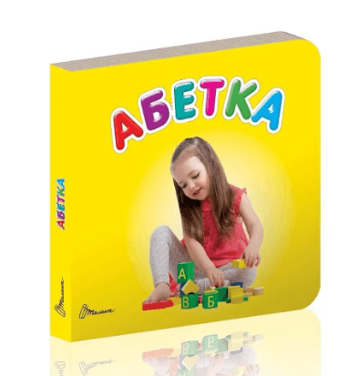 Книжка А7 "Карамелька: Абетка" жовт. (укр.)/Талант/(20)(60)