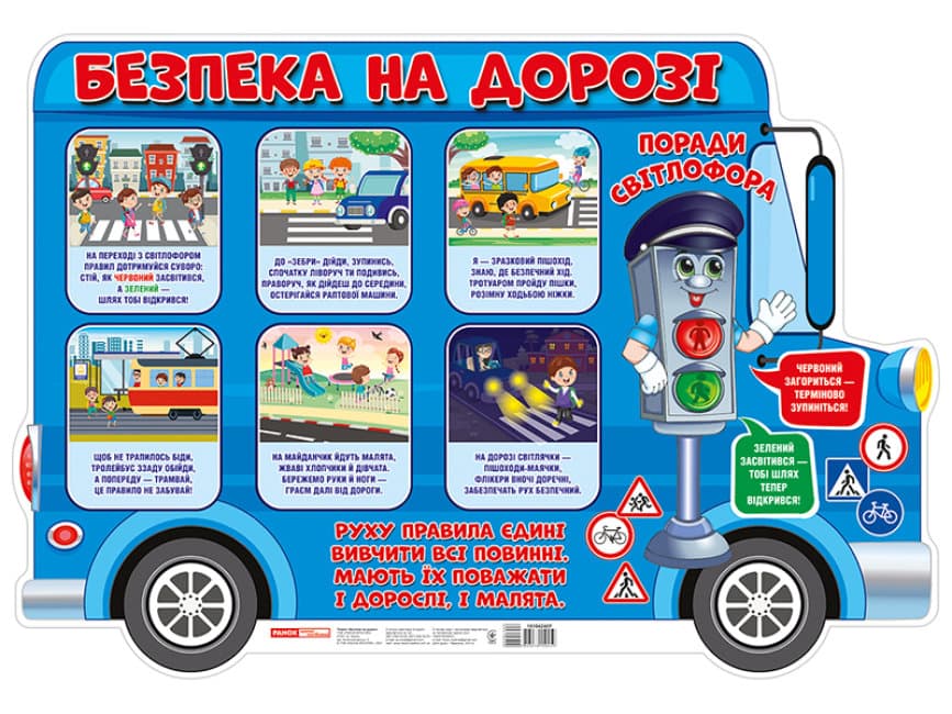 Плакат Безпека на дорозі (20) 0108-1 / 10104240У