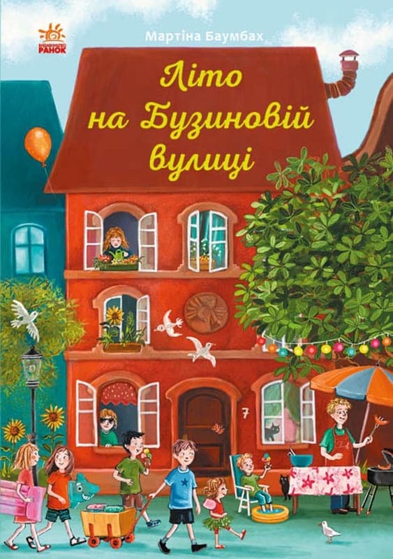 Книжка B5 Рік на Бузиновій вулиці: Літо на Бузиновій вулиці Ранок