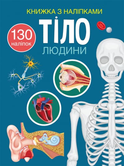 Книжка A4 Книжка з наліпками: Тіло людини українською Бао №0466  