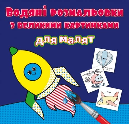 Книжка B5 Водяні розмальовки з великими картинками для малят. Ракета 9349 Бао