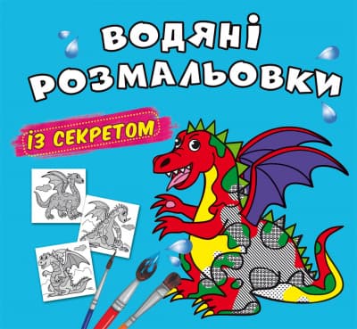 Книжка В5 "Великі водяні розмальовки із секретом. Дракончик" №0244/Кристал Бук/(50)