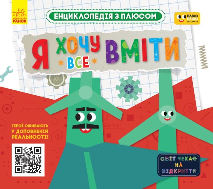 Енциклопедія A4 Плюсплюс. Енциклопедія з плюсом. Я хочу все вміти. українською Ранок