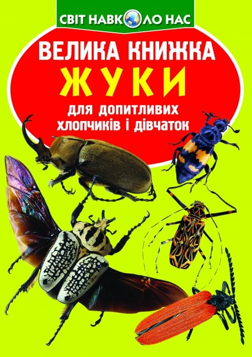 Книжка В4 "Велика книжка. Жуки" м'яка обкл №7044/Кристал Бук/(30)