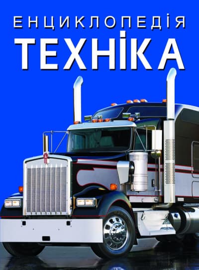  Енциклопедія A4 Техніка (8) №1081 Бао