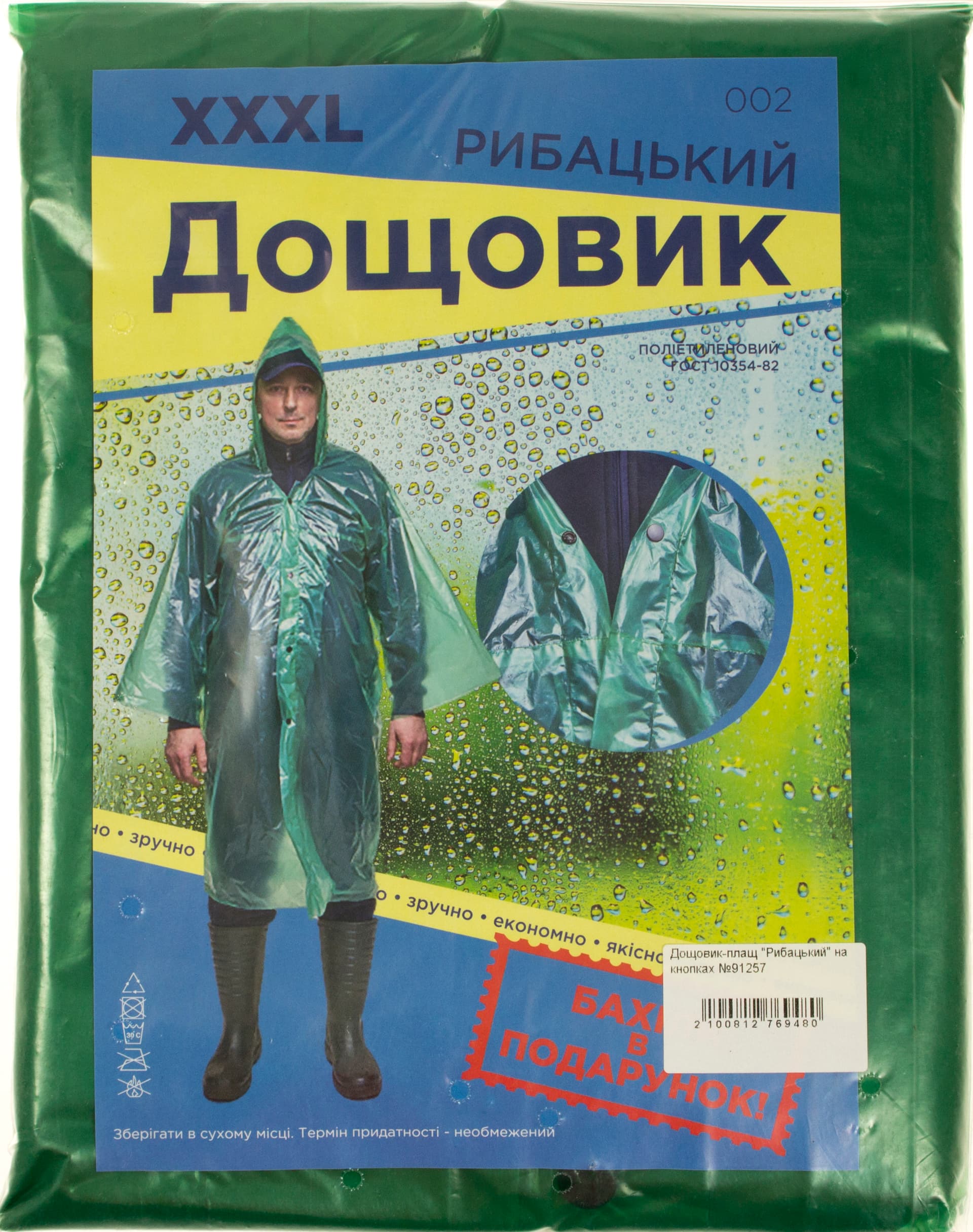 Дождевик-плащ Рыбацкий на кнопках №91257