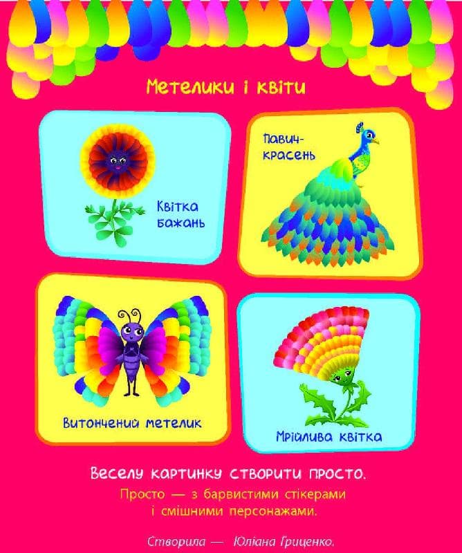 Стикер-картинки Бабочки и цветы Ранок