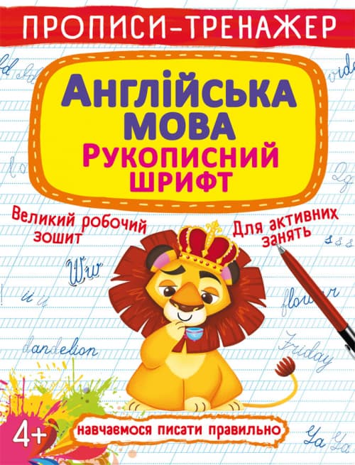 Книжка A4 Прописи-тренажер. Англійська мова. Рукописний шрифт Бао 7680 
