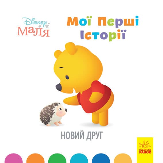 Книжка B5 Дісней. Disney Маля. Історії для найменших. Новий друг українською Ранок