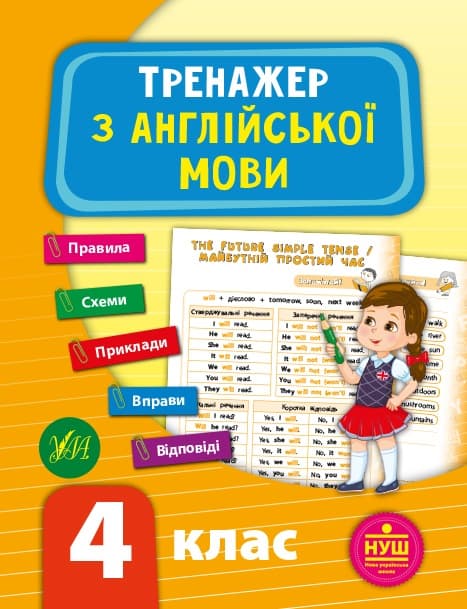 Книжка A5 Тренажер з англійської мови. НУШ 4 клас 9530 Ула