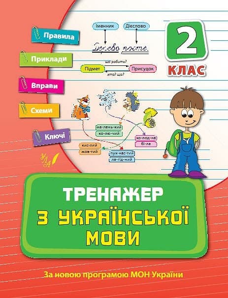 Книжка A5 Тренажер з української мови. НУШ 2 клас 9301 Ула