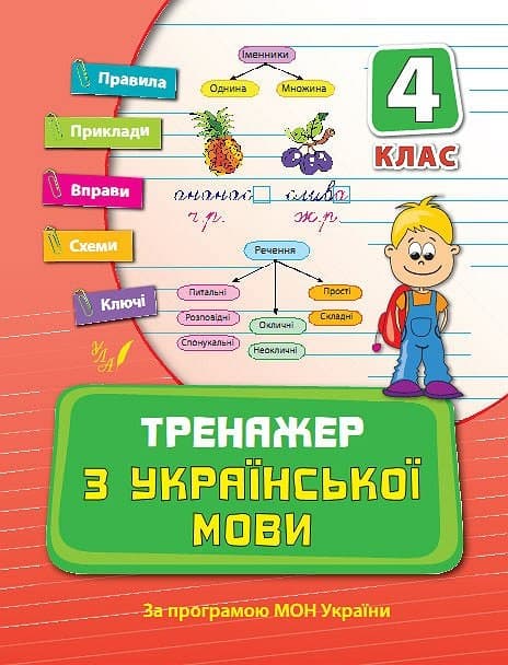 Книжка A5 Тренажер з української мови. НУШ 4 клас 9325 Ула