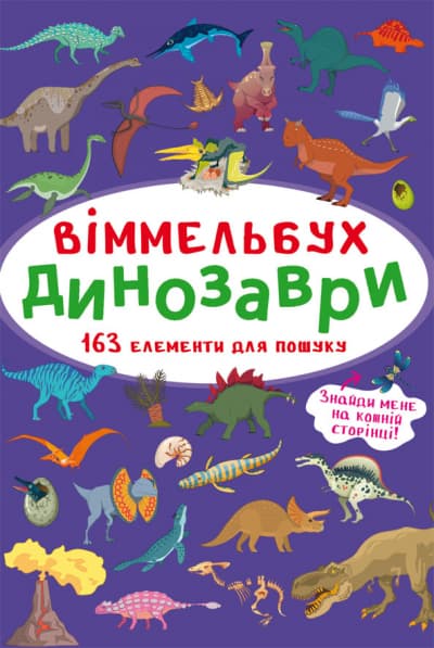 Книжка B4 Книга-картонка. Великий виммельбух. Динозаври Бао (10) №9943   