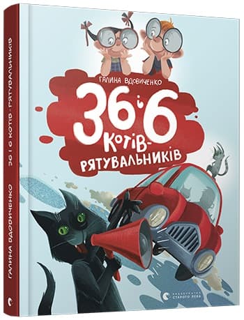 Книга В5 36 і 6 котів-компаньйонів, тверда обкладинка Видавництво Старого Лева 6855