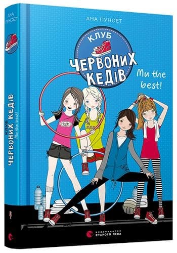 Книга A5 Клуб червоних кед Ми the best! 8071 Видавництво Старого лева