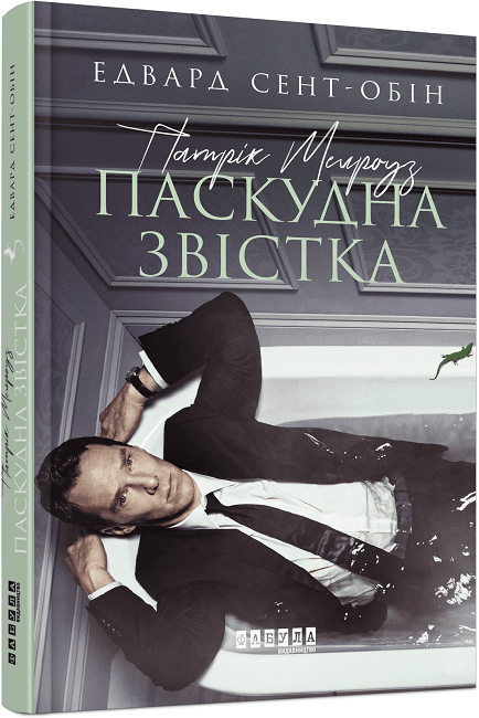 Книжка A5 Бестселер: Патрік Мелроуз. Паскудна звістка книга 2 українською Ранок (5)