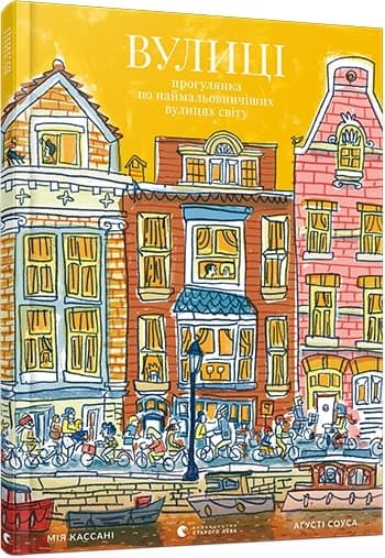 Книжка B4 Вулиці тверда обкладинка українською Видавництво Старого лева 8385