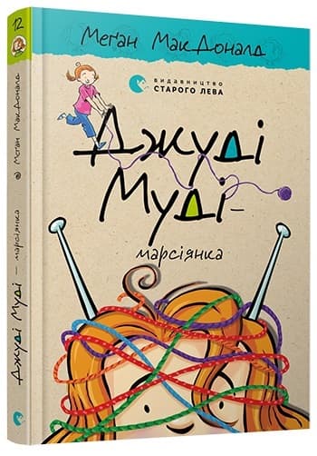 Книжка A5 Джуді Муді - марсіанка тверда обкладинка Видавництво Старого лева 6169
