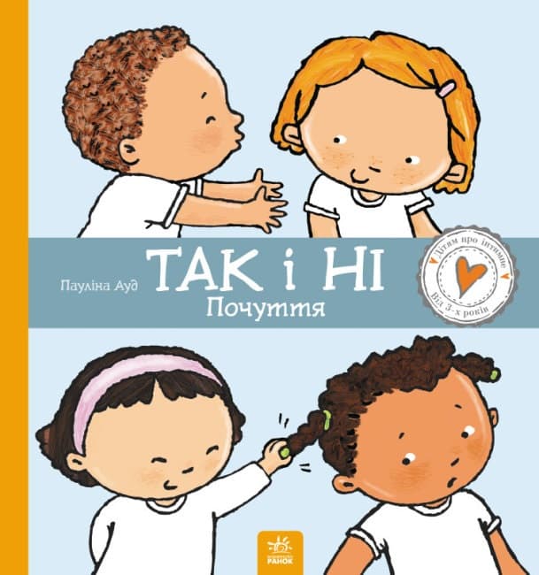 Книжка B4 Дітям про інтимне: Так і Ні. Почуття Ранок (10)