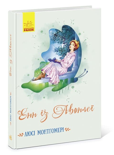 Книжка A5 Класичні романи Енн із Авонлеї Ранок (5)