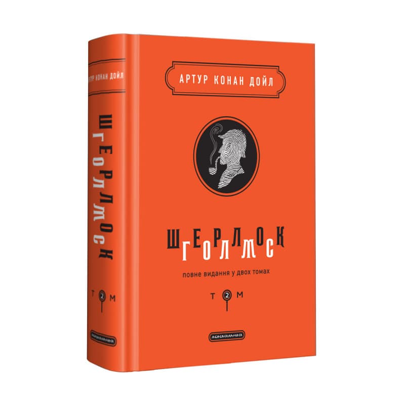 Книжка В5 "Шерлок Голмс" Том 2 Конан Дойль/А-ба-ба-га-ла-ма-га/(4)