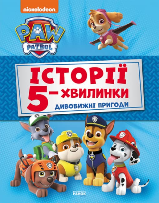 Книжка А4 "Щенячий Патруль. Історії 5-хвилинки. Неймовірні пригоди Щенячого Патруля" Збірка/Ранок/(10)