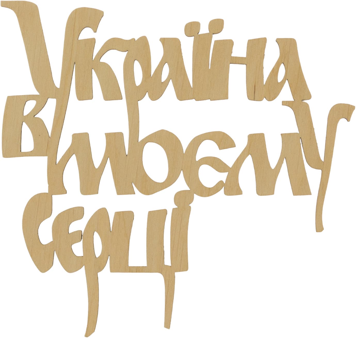 Заготовка фанера напис Україна в моєму серці 15х14см (5)