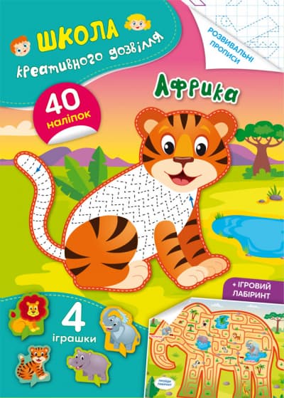 Книжка A5 Школа креативного дозвілля. Африка. 40 наліпок Кристал Бук (50) №2804