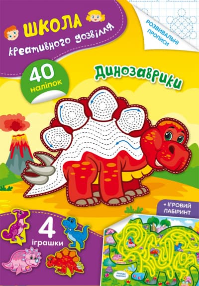 Книжка A5 Школа креативного дозвілля. Динозаврики. 40 наліпок Кристал Бук (50) №2828