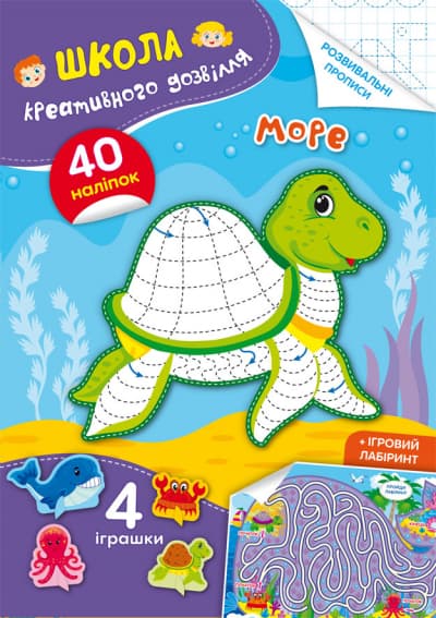 Книжка A5 Школа креативного дозвілля. Море. 40 наліпок Кристал Бук (50) №2880