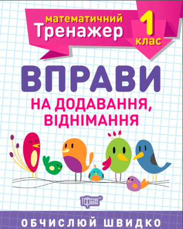 Книжка A5 Математичний тренажер 1 клас. Вправи на додавання, віднімання Торсінг (30) №7140   