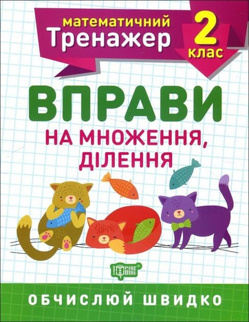 Книжка A5 Математичний тренажер 2 клас. Вправи на множення, ділення Торсінг (30) №7164   