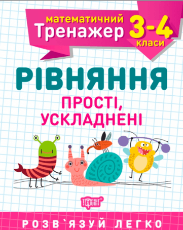 Книжка A5 Математичний тренажер 3 -4 клас. Рівняння прості, ускладені Торсінг (30)  
