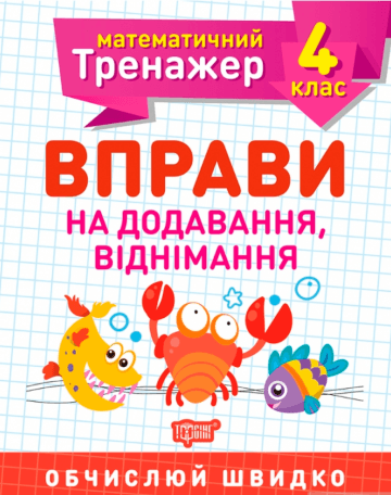 Книжка A5 Математичний тренажер 4 клас. Вправи на додавання, віднімання Торсінг (30)  
