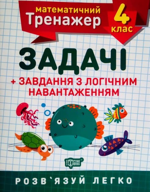 Книжка A5 Математичний тренажер 4 клас. Задачі і завдання з логічним навантаженням Торсінг (30)  