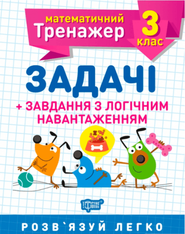 Книжка A5 Математичний тренажер 3 клас. Задачі і завдання з логічним навантаженням Торсінг (30)  