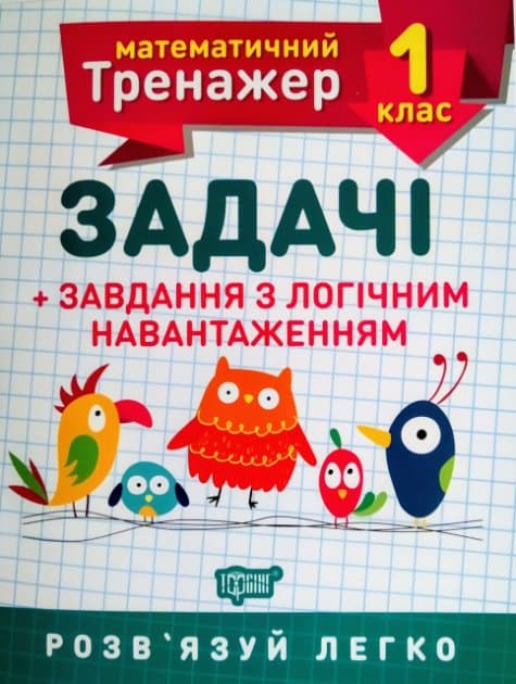 Книжка A5 Математичний тренажер 1 клас. Задачі і завдання з логічним навантаженням Торсінг (30)  