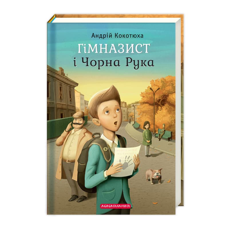Книжка А5 "Гімназист і чорна рука" А.Кокотюха/А-ба-ба-га-ла-ма-га/