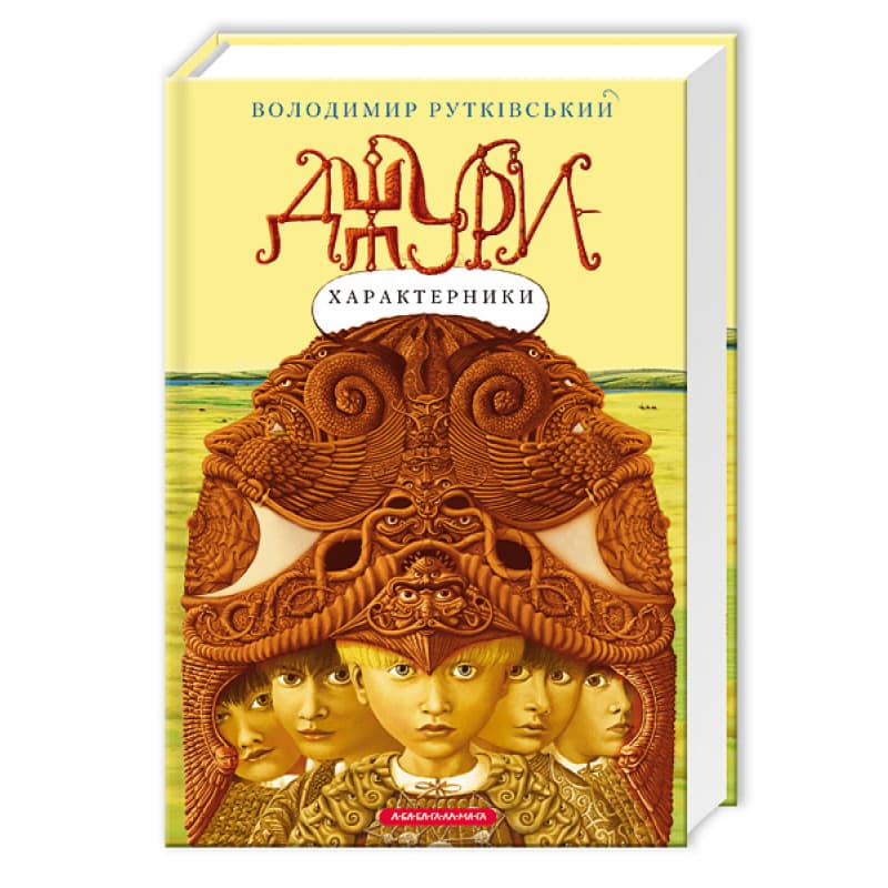 Книжка А5 "Джури - характерники" В.Рутківський/А-ба-ба-га-ла-ма-га/(8)